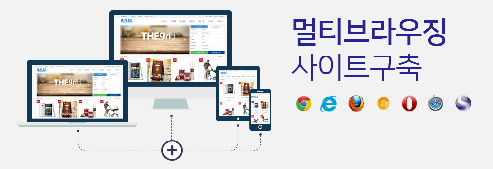 반응형 웹 멀티브라우징 지원